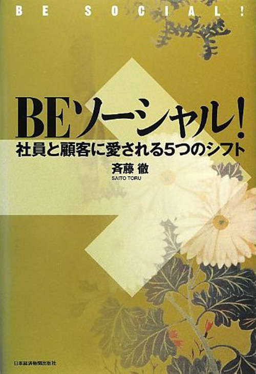 BE ソーシャル! ―社員と顧客に愛される5つのシフト