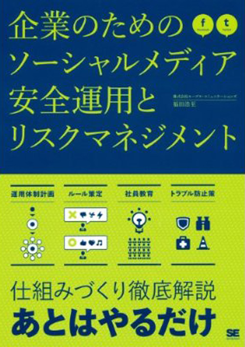 企業のためのソーシャルメディア安全運用とリスクマネジメント