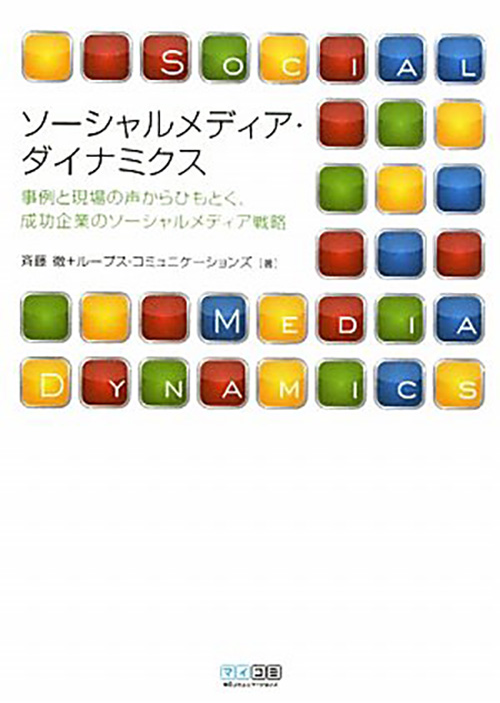ソーシャルメディア・ダイナミクス ～事例と現場の声からひもとく、成功企業のソーシャルメディア戦略～