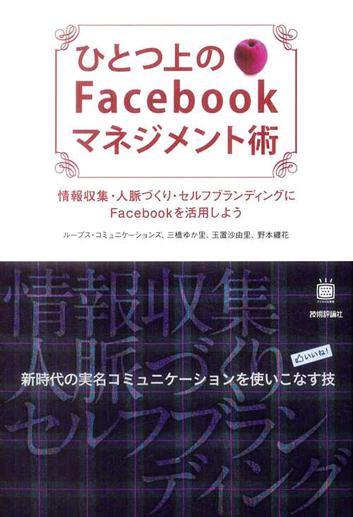 ひとつ上のFacebookマネジメント術 〜情報収集・人脈づくり・セルフブランディングにFacebookを活用しよう