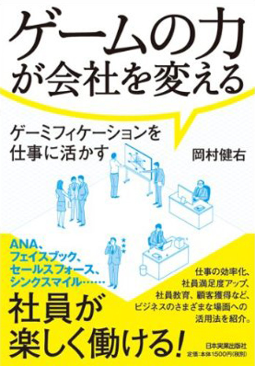 ゲームの力が会社を変える -ゲーミフィケーションを仕事に活かす-