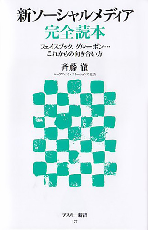 新ソーシャルメディア完全読本 フェイスブック、グルーポン…これからの向きあい方