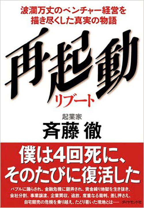 再起動 リブート -波瀾万丈のベンチャー経営を描き尽くした真実の物語-