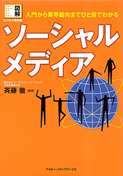 図解 ビジネス情報源 入門から業界動向までひと目でわかる ソーシャルメディア