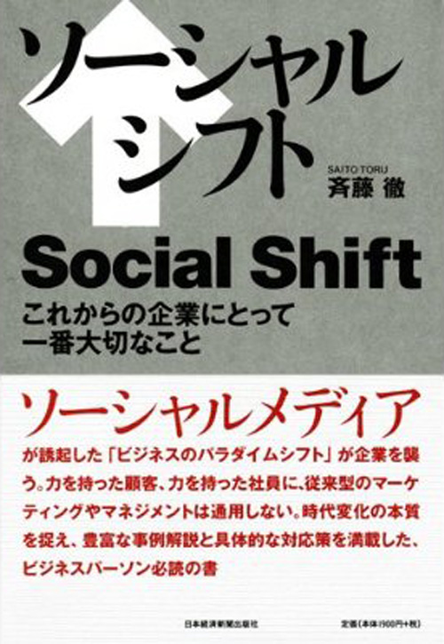 ソーシャルシフト―これからの企業にとって一番大切なこと
