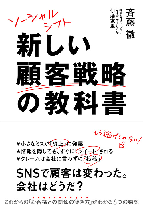ソーシャルシフト 新しい顧客戦略の教科書